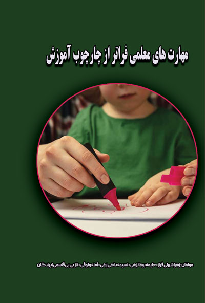 مهارت های معلمی فراتر از چارچوب آموزش